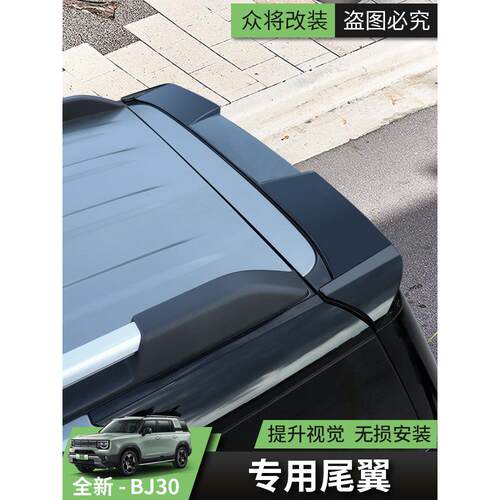 2024新北京Bj30后翼车改装套件特殊尾板顶翼装饰配件固定风翼