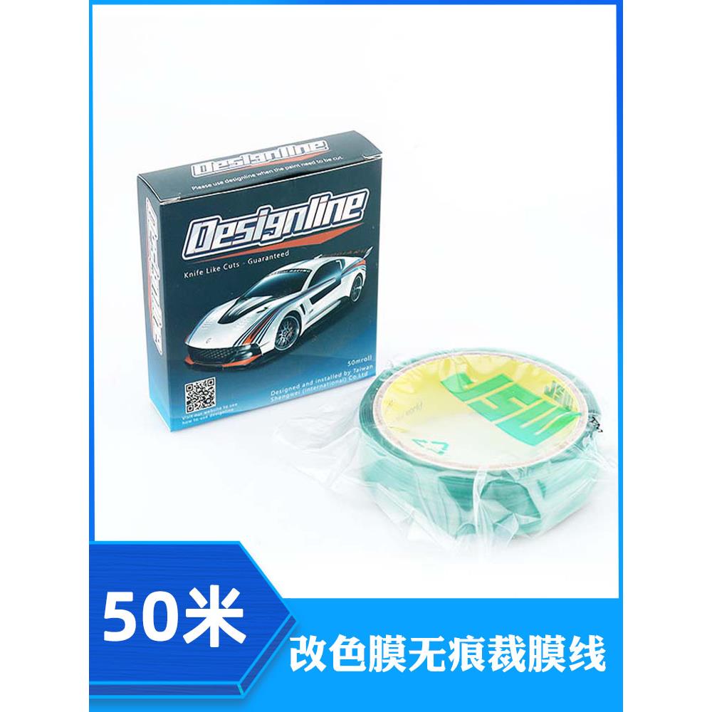 汽车贴膜工具贴膜切割线刀造型线车身变色膜贴膜造型膜切割线无痕