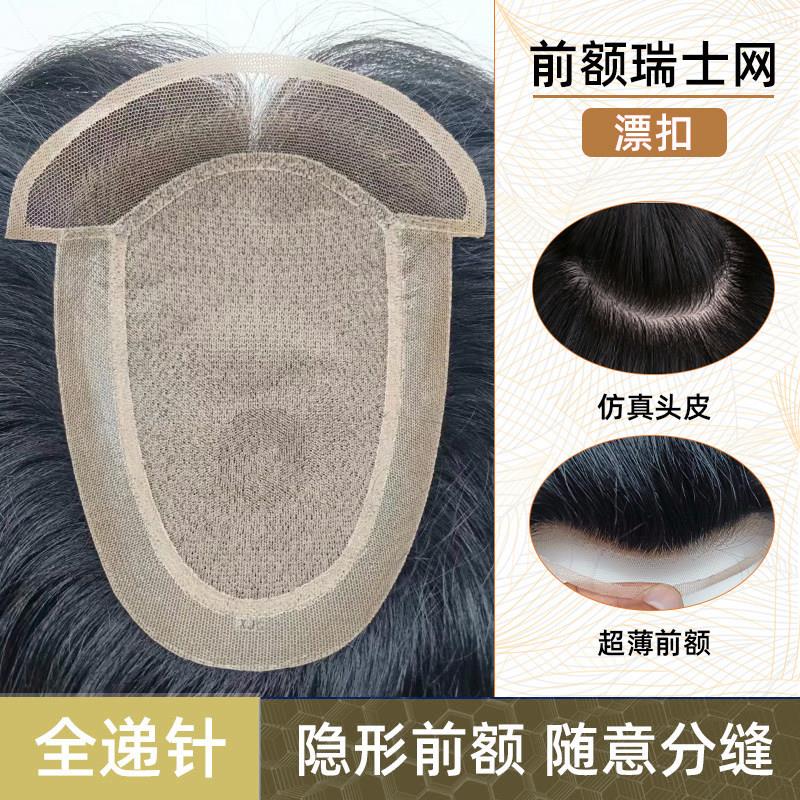 瑞士网男士真人发前额无痕假发片全递针头顶补发片生物头皮补发块