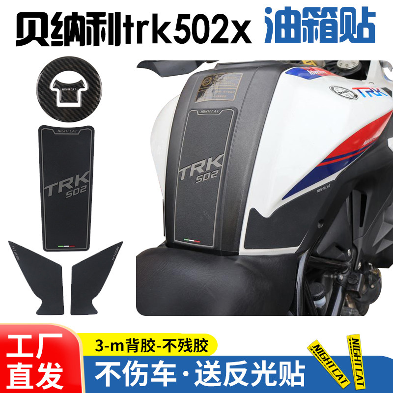 适用于贝纳利金鹏trk502x改装油箱贴鱼骨贴油箱防滑贴车身车贴