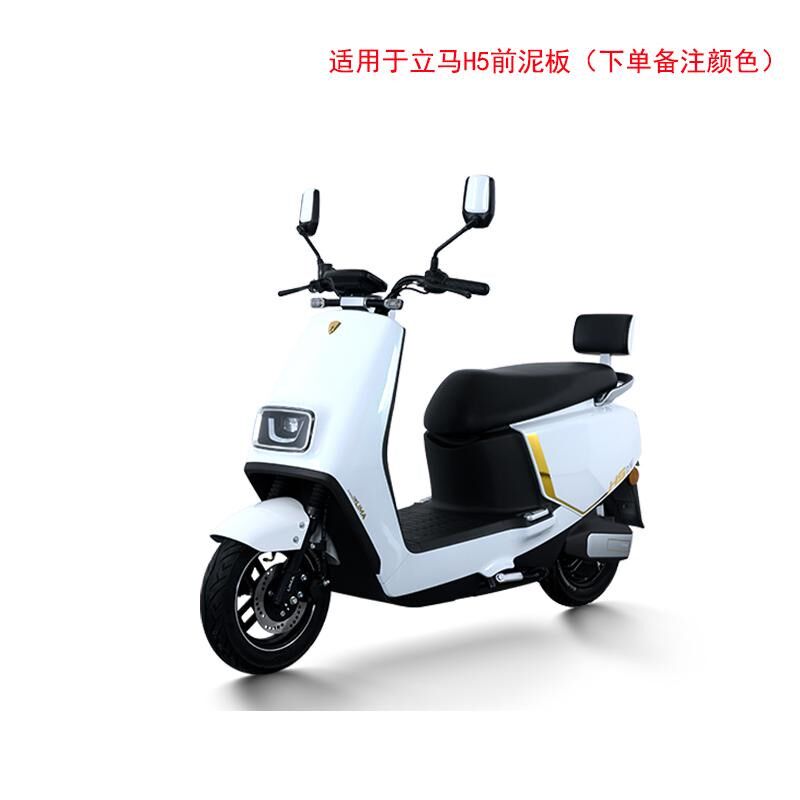 适用于立马H5电动车前轮挡泥板电瓶车挡水板塑料外壳配件图片