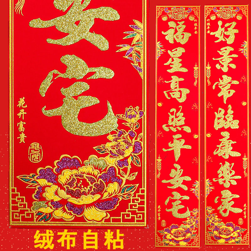 2024年龙年春节绒布对联带背胶新年过年农村大门装饰春联书法对联