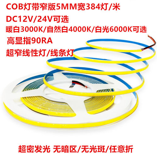 Cob灯带12v24v柔性led软低压超薄超亮窄版无光斑线条灯5MM线性灯