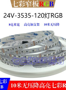 24V七彩LED3535RGB10米裸板120灯高亮铜支架灯带酒吧清吧氛围装饰