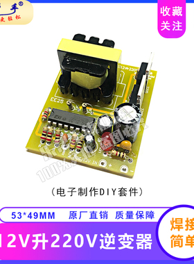 12V升220V逆变器套件diy散件  组装驱动板SG3525电路板电子制作