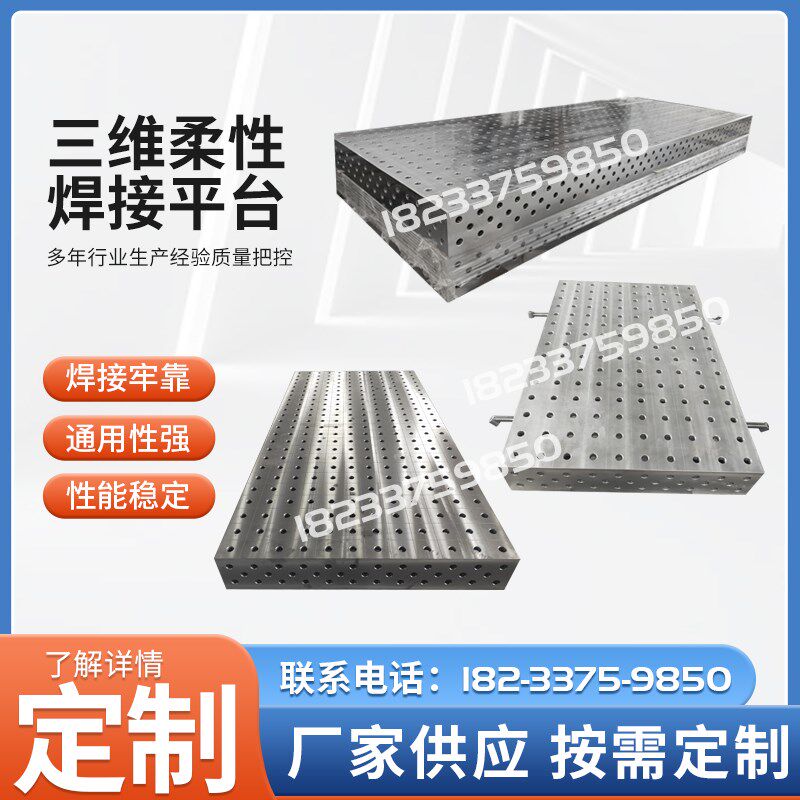 铸铁三维柔性焊接平台工装夹具平机床工具