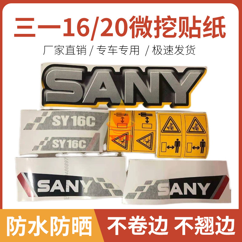 车身型号字 三一挖掘机贴纸SY16 20C SY26 35U-10全车贴花