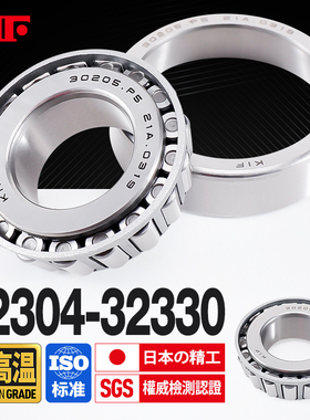 进口KIF耐高温圆锥滚子轴承32304 32305 32306 32307 32308 32309