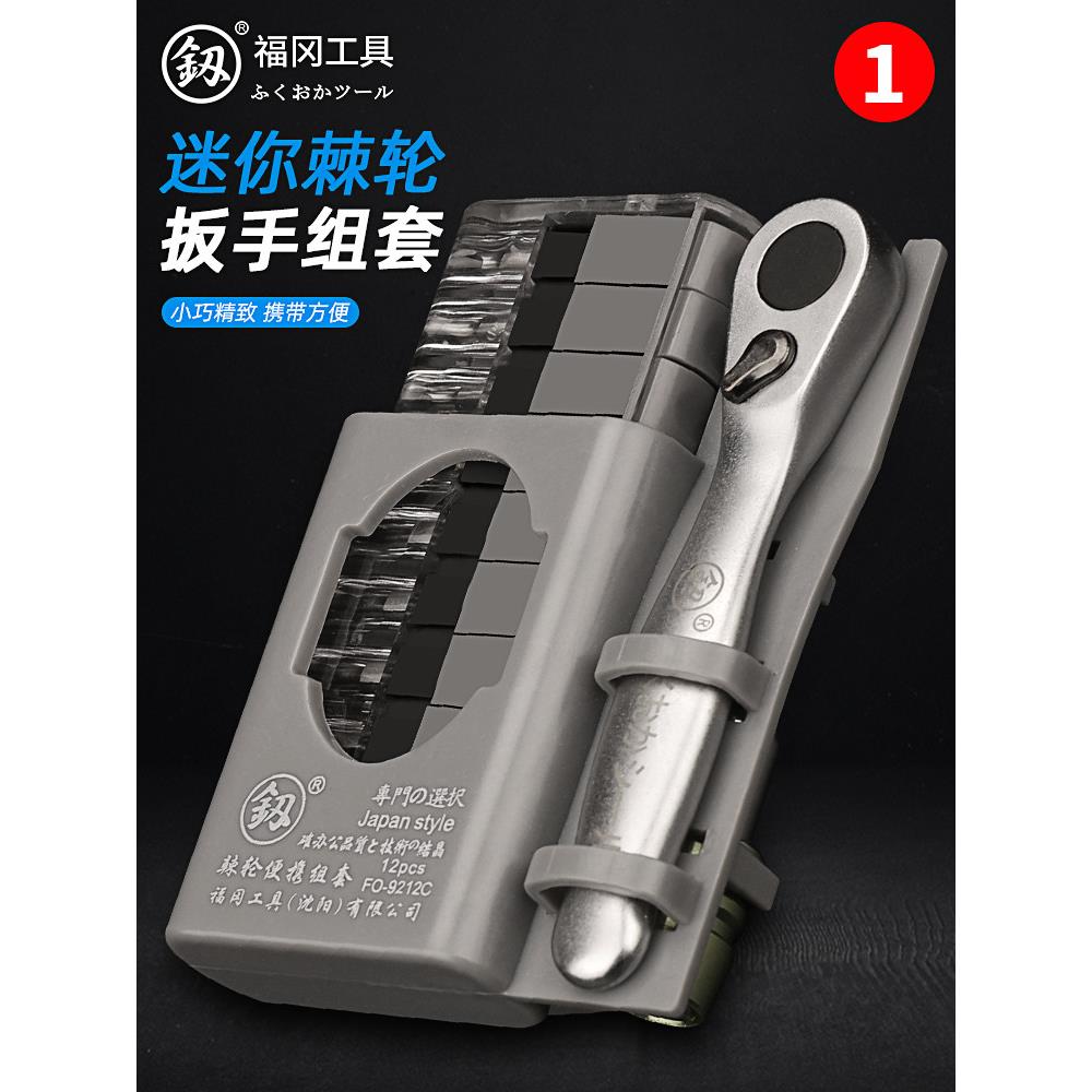 福冈棘轮扳手迷你螺丝刀套装十字位六角工具便携组合