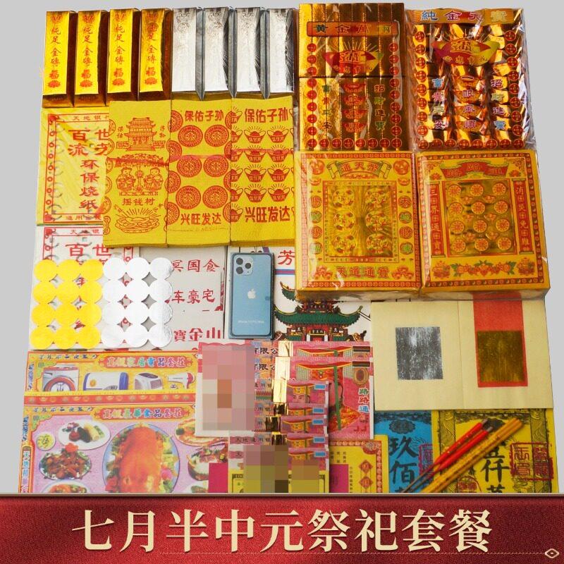 祭祀用品冥用火纸折纸烧纸元宝祭坟上坟扫墓七月半中元节大全套餐