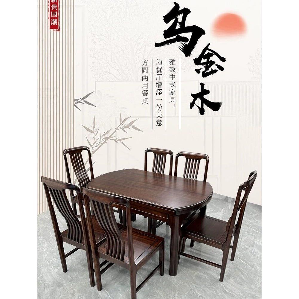 乌金木餐桌全实木组合餐椅新中式餐台可伸缩方桌变圆两用家用饭桌