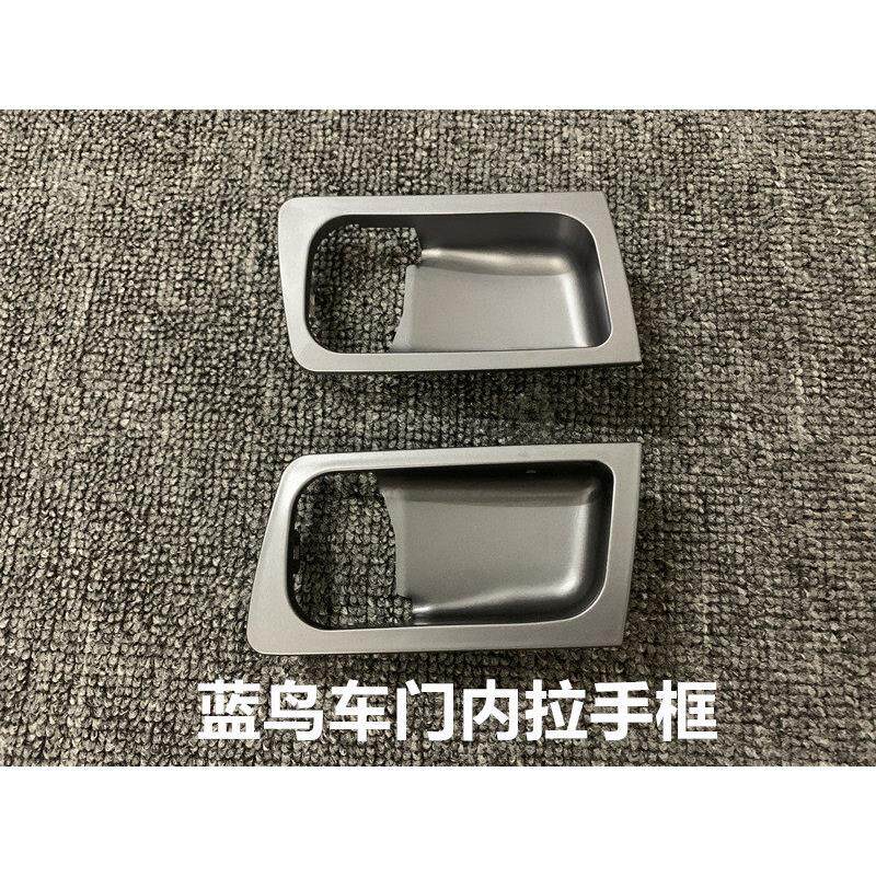 风神蓝鸟三代四代内拉手框 车门内扣手框 内拉手饰盖装饰板拉手框