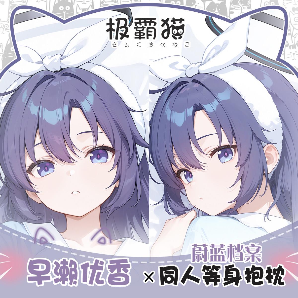 极霸猫原创早濑优香周边等身抱枕二次元枕套棉枕芯