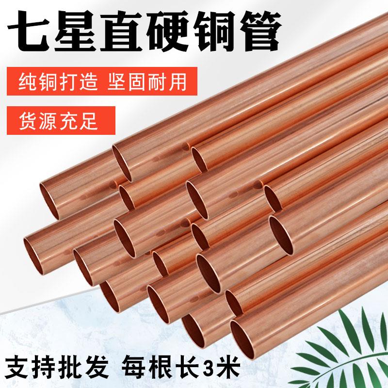 七星直管空调铜管硬管3米TP2紫铜纯铜管 外径25/32MM中央空调铜管