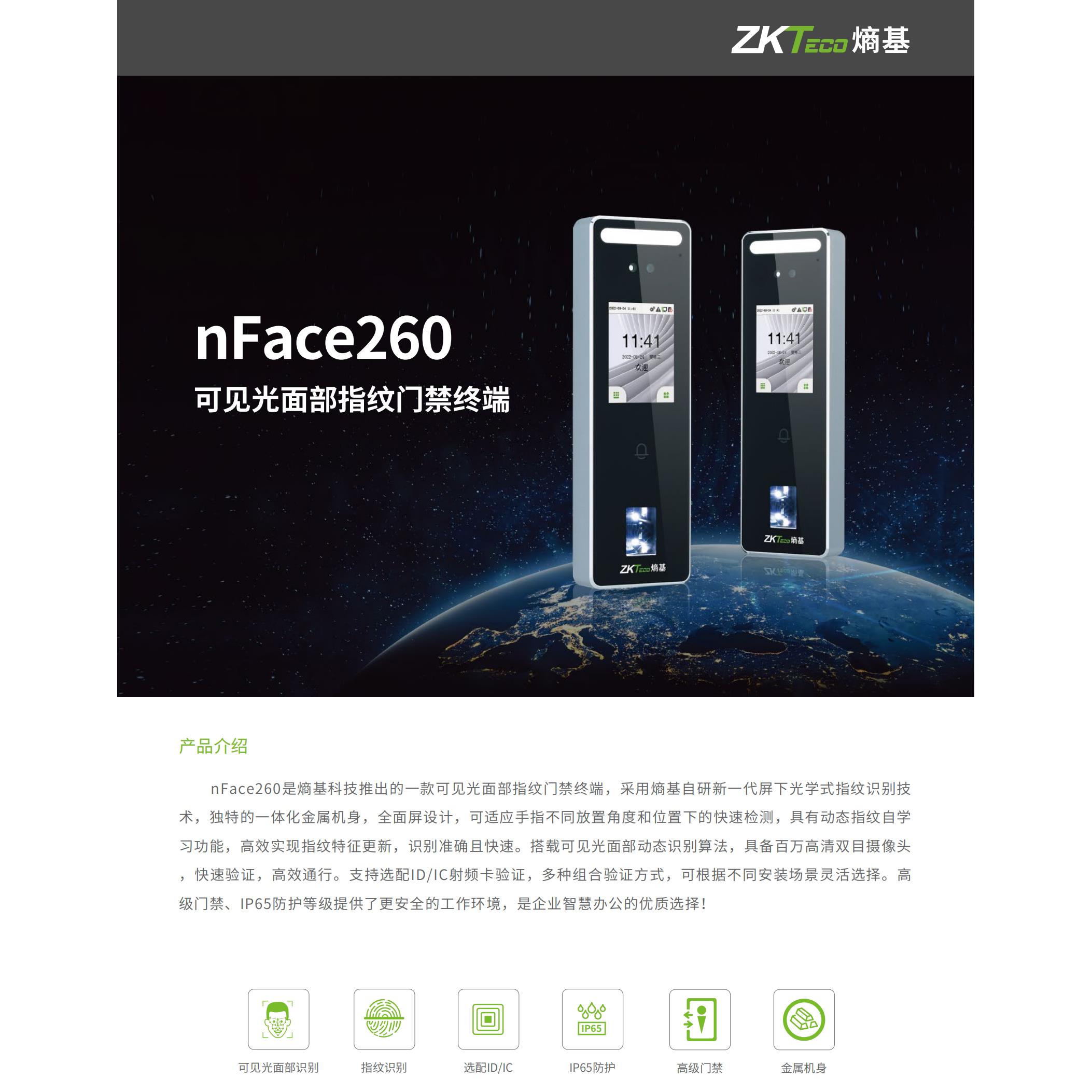 中控nFace260动态人脸指纹考勤门禁机熵基NFACE260防水面部考勤机