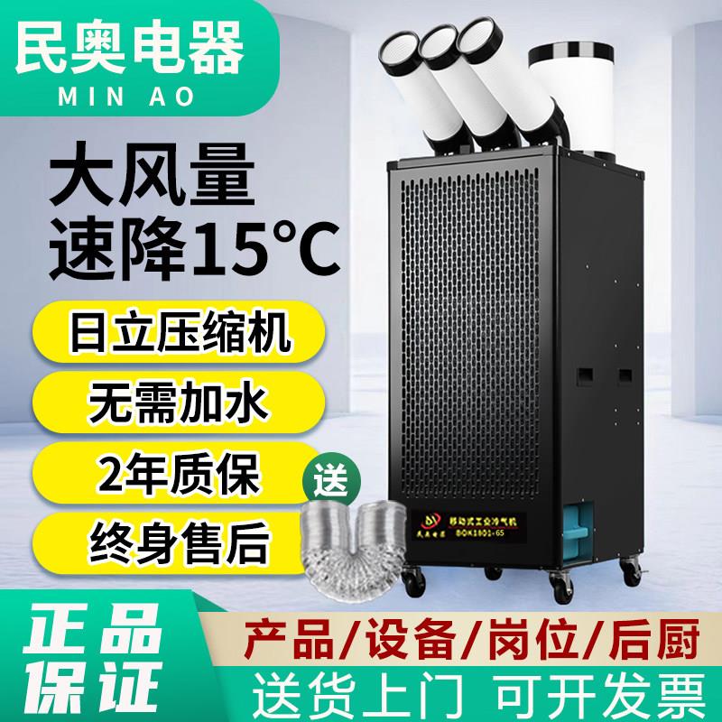 民奥工业冷气机冷风机高温车间厨房用免安装移动空调压缩机制冷