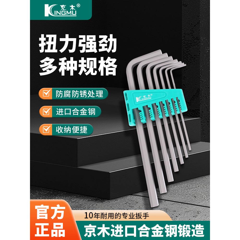 京木L型内六角扳手7件套进口合金钢公制内六方棱角扳手螺丝刀套装