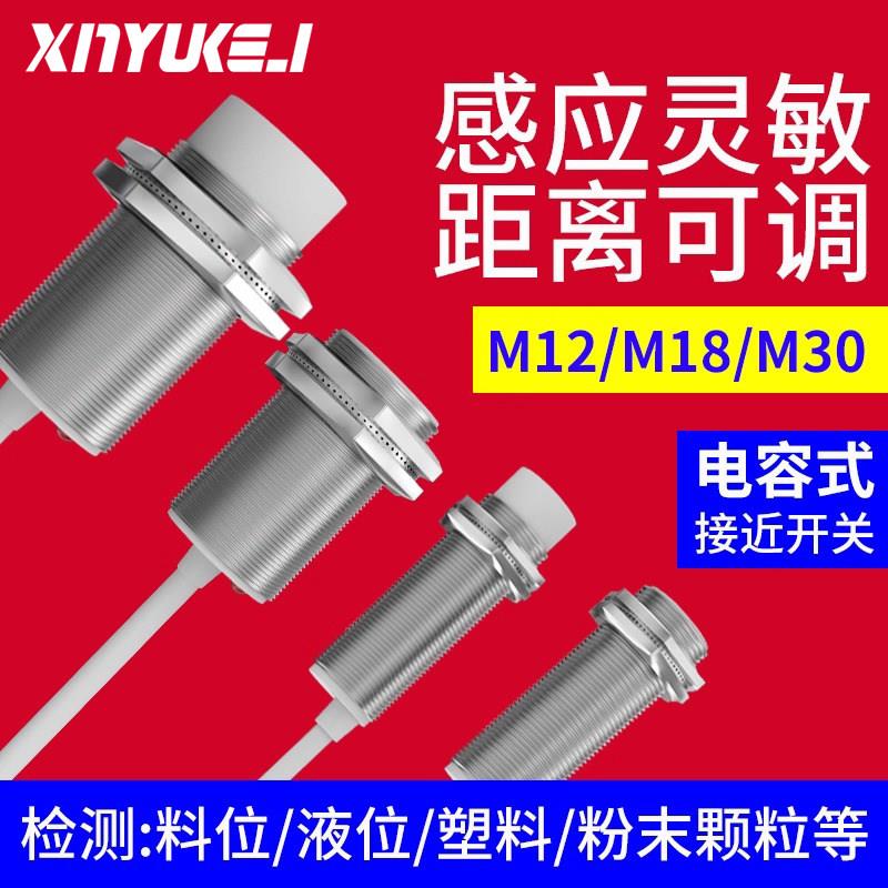 电容式接近开关M30三线NPN直流24V料位感测器M18二线220V M12监视