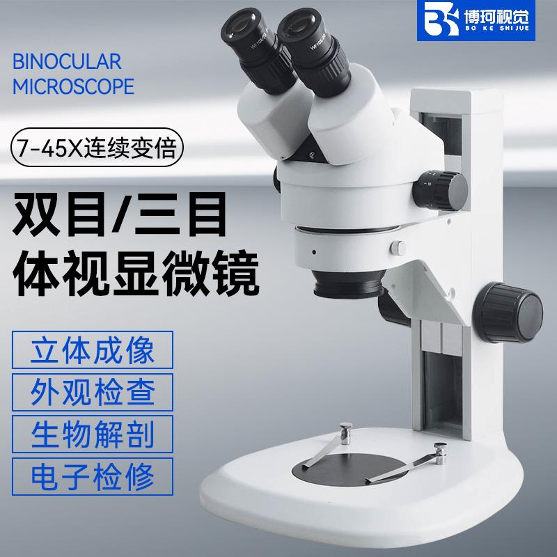 博珂视觉7-50倍手机维修显微镜主板焊接雕刻钟表维修手术芯片电子