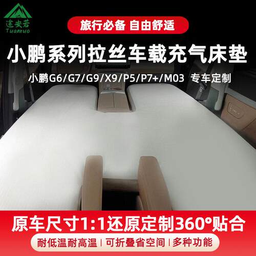 小鹏车载拉丝充气床g6/g7/g9/P7+/P5后备箱床垫露营自驾游X9睡垫