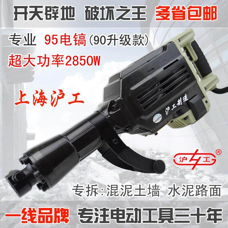 沪工大功率95电镐重型单用100电镐减震工业级电锤钻混凝土击碎拆