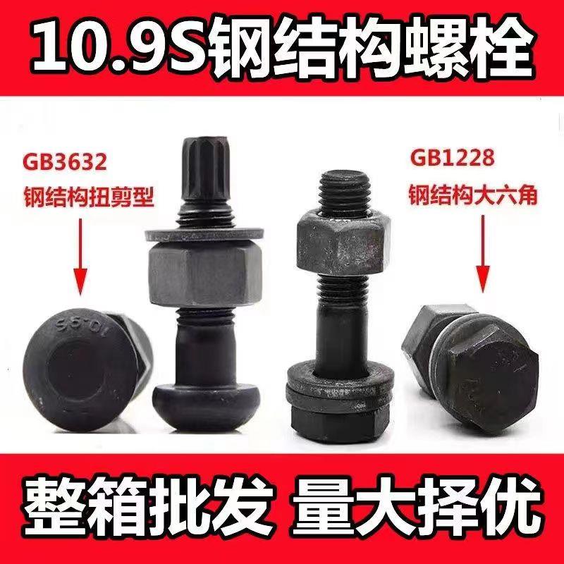 钢结构外六角螺栓10.9s链接螺丝国标扭剪型高强度螺栓m16M20M22M2