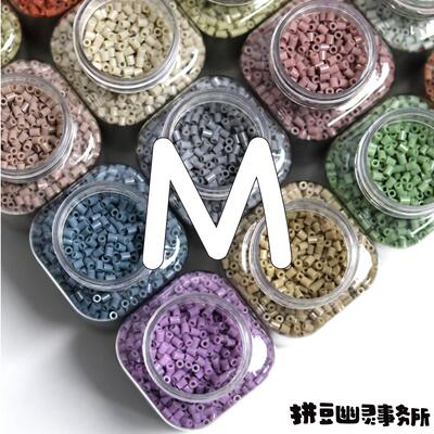 拼豆幽灵事务所 M系列24色拼豆221色拼豆补充装10gMARD色号