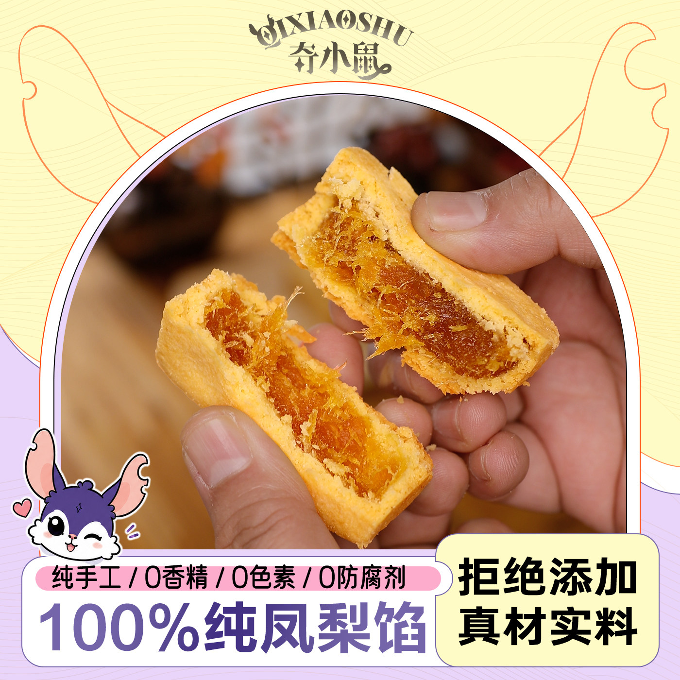 奇小鼠土凤梨酥纯凤梨果肉手工制作零食台湾风味糕点伴手礼茶点