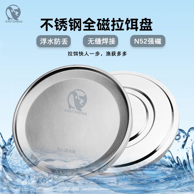 东晟不锈钢全磁拉饵盘浮水通用强磁钓鱼饵料盒磁盘黑坑竞技刮饵盘