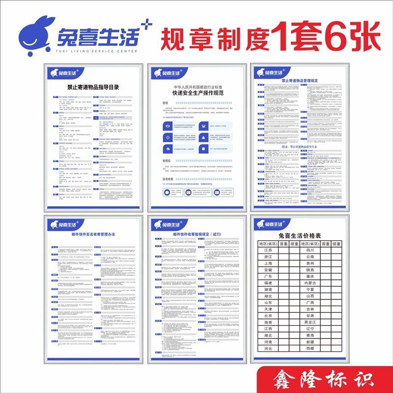 兔喜生活快递制度海报价格表快递收寄 快递安全操作规范 禁寄物品,文具电教/文化用品/商务用品,标志牌/提示牌/付款码,淘宝优惠券,粉丝福利购,淘宝优惠卷