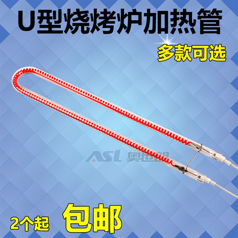烧烤炉加热管U型碳纤维加热管红外线发热管电热管石英管无烟烤炉