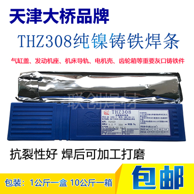 天津大桥THZ308 纯镍铸铁电焊条铸308焊条 Z308生铁焊条3.2 4.0mm
