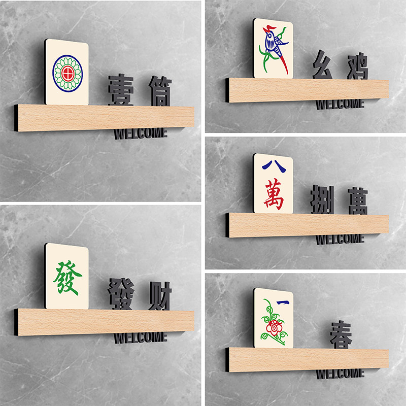 高档创意麻将房包厢挂牌茶楼茶室茶座棋牌室门牌定制麻将馆包间号,文具电教/文化用品/商务用品,标志牌/提示牌/付款码,淘宝优惠券,粉丝福利购,淘宝优惠卷