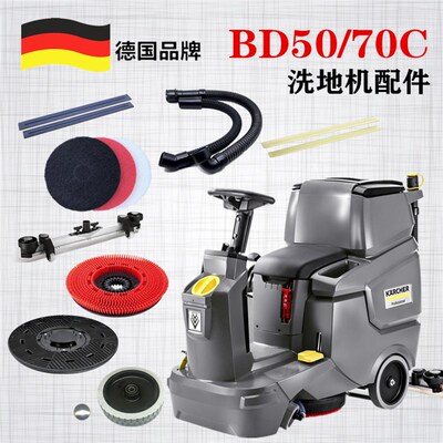 凯驰卡赫洗地机配件洗地刷摆臂针盘胶条吸排污管电机轮子 BD50/70