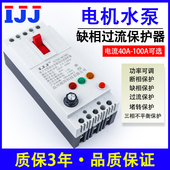 智能潜水泵电机缺相过流保护器380V三相可调控制保护开关断相过载