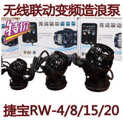 捷宝Jeba可调变频造浪泵RW-4 RW-8 RW-15 RW-20 淡海水冲浪造流泵