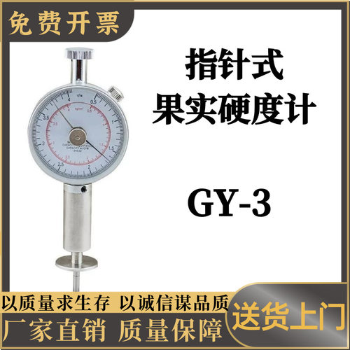 指针式果实硬度计GY-3果实硬度计 体积小 重量轻 数值显示直观