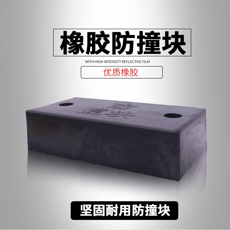卸货平台橡胶块汽车防撞橡胶减震胶块货车橡胶条缓冲垫码头缓冲
