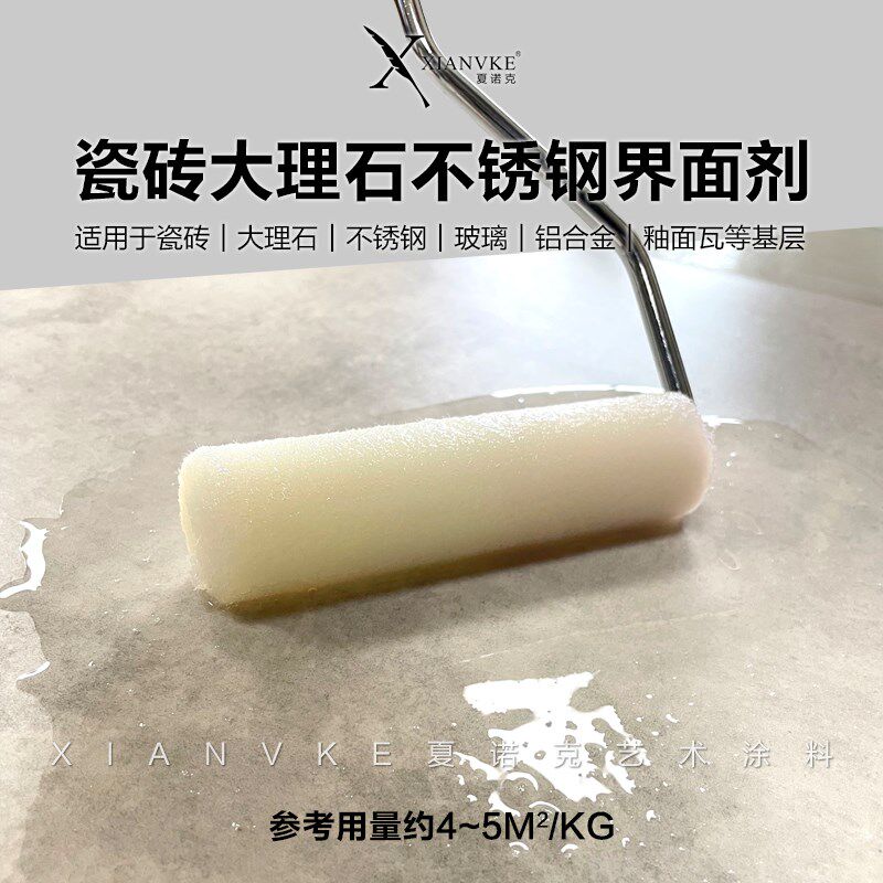 夏诺克艺术涂料透明界面剂瓷砖大理石不锈钢翻新防脱落增加附着力