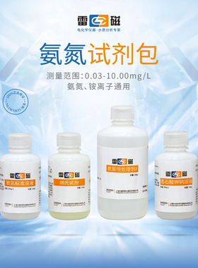 上海雷磁 氨氮试剂包 检出限0.030mg/L 100次适用DGB-480/401/422