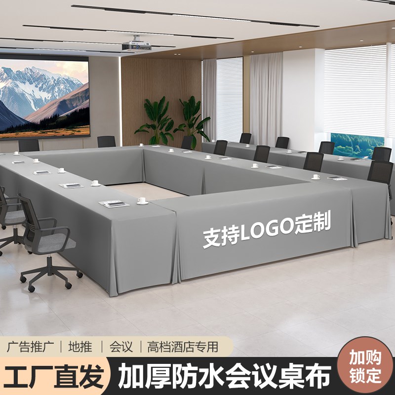 防水会议桌布办公室商务纯色会议大台布长方形办公室展会活动定制