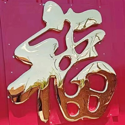 不锈钢钛金福字迎门墙影壁墙门花装饰庭院照壁墙特大号红福定做