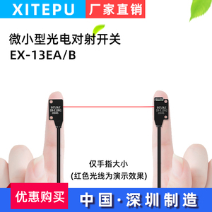 XITEPU小型光电红外对射感应开关EX-13A11EB传感器N2微薄触发直线
