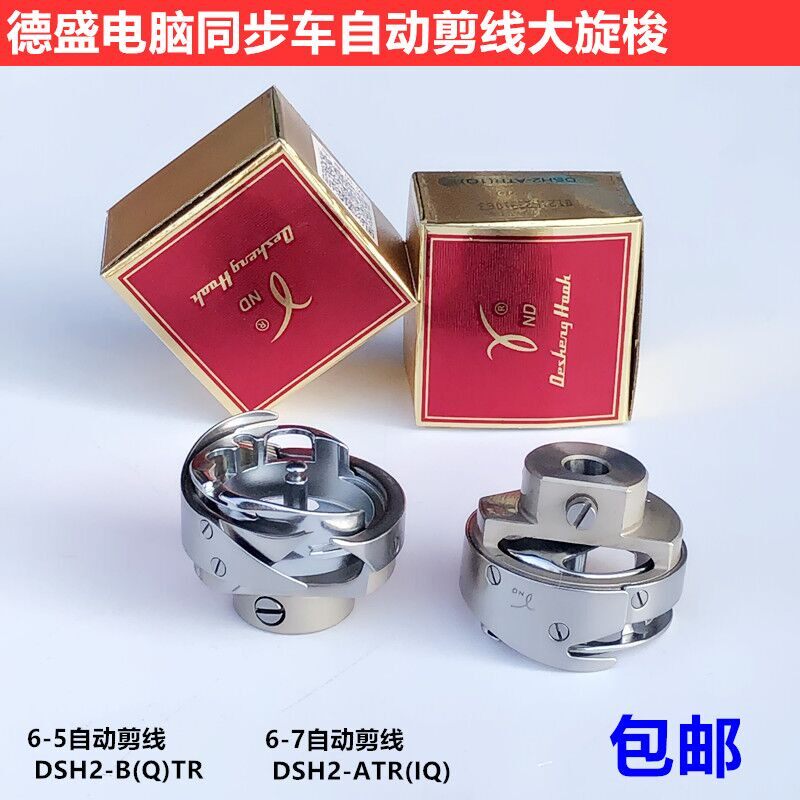 德盛电脑同步车自动剪线旋梭6-56-7TR厚料大梭床心工业缝纫机配件