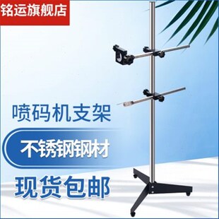 铭运 喷码机支架 流水线支架 在线式喷码机支架 手持机支架 智能