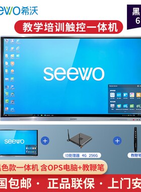 Seewo希沃教学培训一体机75寸65寸86班班通教学设备触控电子白板