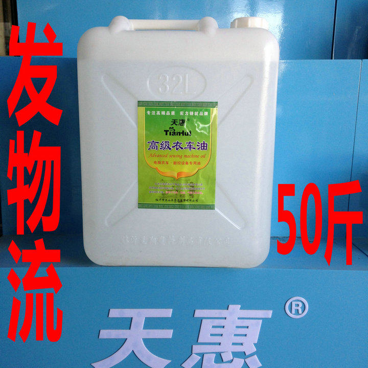 天惠50斤大桶装缝纫机油 白油 防锈油 平车衣车油 机械设备润滑油
