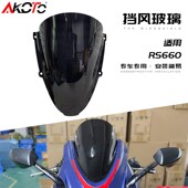 适用于阿普利亚RS660改装 配件前挡风玻璃风挡导流罩风镜