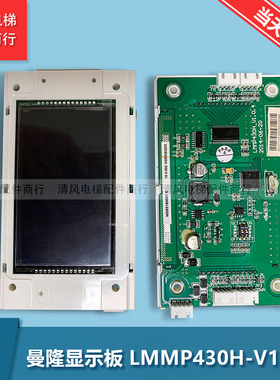 LMMP430H-V1.0.4曼隆电梯配件外呼液晶显示板LMMPB430H-V1.0.0