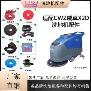 适配CWZ威卓X2D洗地机配件大全刷盘吸水胶条电机针盘充电器过滤器